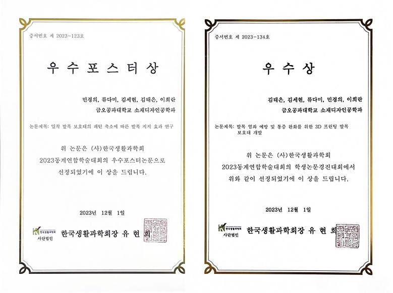 한국생활과학회 주최, 2023 동계연합학술대회 우수상