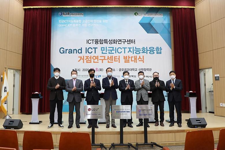 Grand ICT 연구센터 사업 스타트
