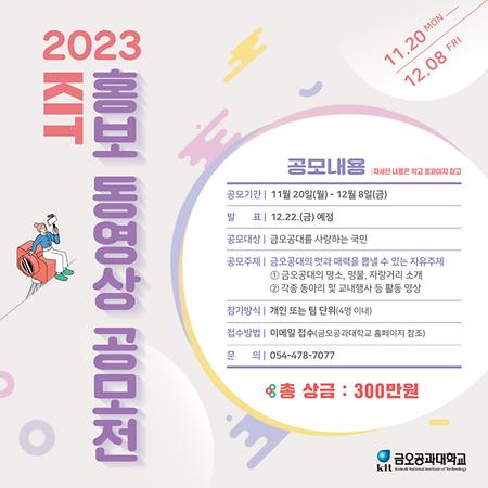 2023년 KIT 홍보 동영상 공모전 안내