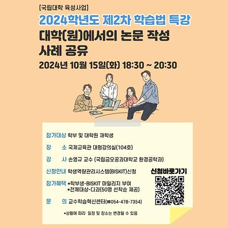 2024학년도 제2차 학습법 특강(대면강의)