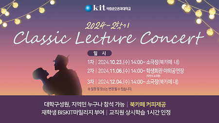 2024학년도 2학기 클래식 Lecture Concert (1차) 안내