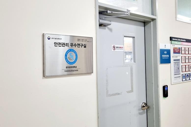 안전관리 우수연구실 인증 및 과기부장관 표창