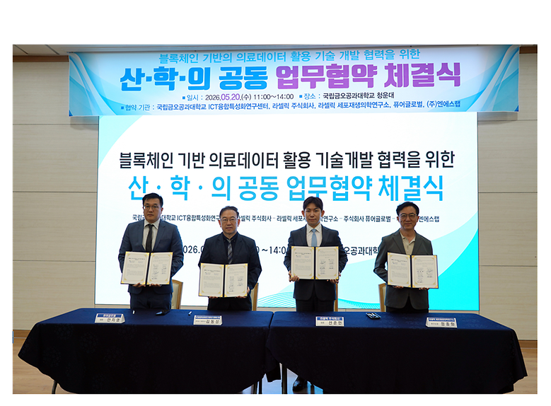 ICT융합특성화연구센터, 라셀릭 주식회사 등 5개 기관과 공동 업무협약 체결