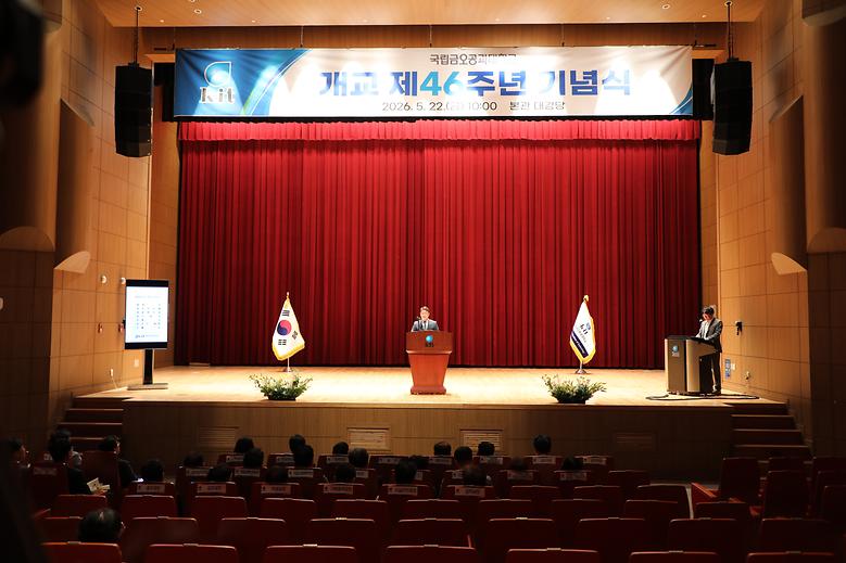 '제46주년 개교기념식’ 개최