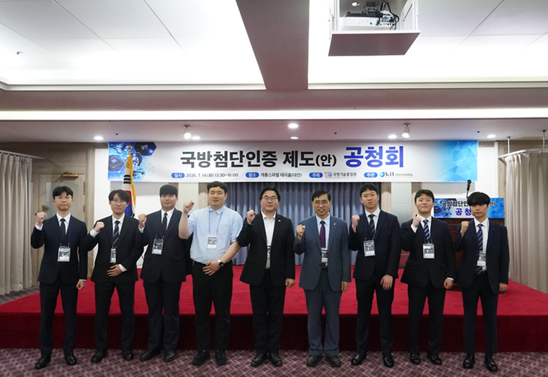국방신뢰성연구실, ‘국방첨단인증 제도 구축’ 위한 공청회 개최
