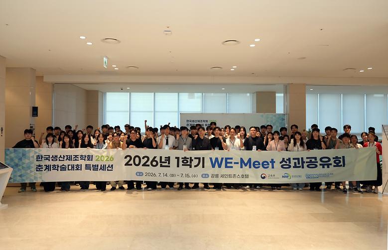 COSS 사업단 신소재공학전공 학생들, WE-Meet 경진대회 ‘대상· 우수상’ 동시 수상