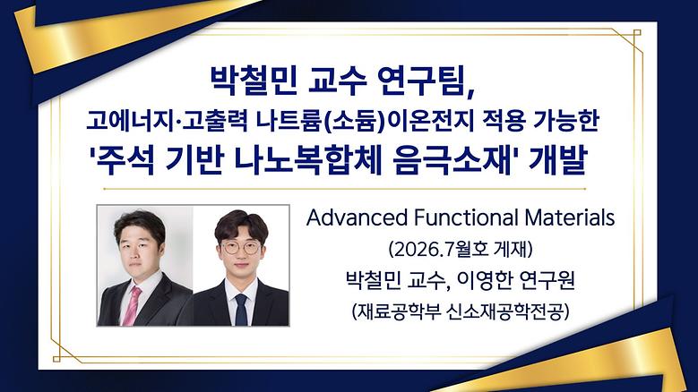 고에너지·고출력 나트륨이온전지 적용 가능한 ‘주석(Sn) 기반 나노복합체 음극 소재’ 개발