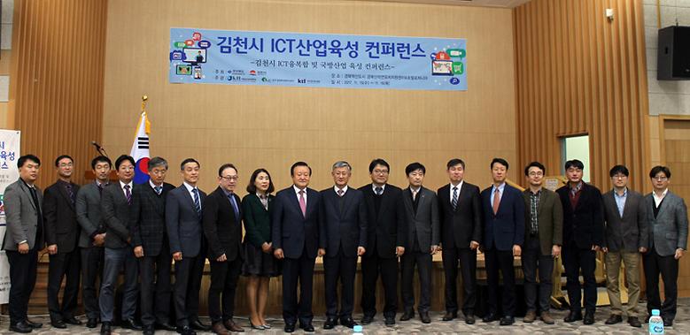 우리 대학, '김천 ICT산업 육성 컨퍼런스' 개최